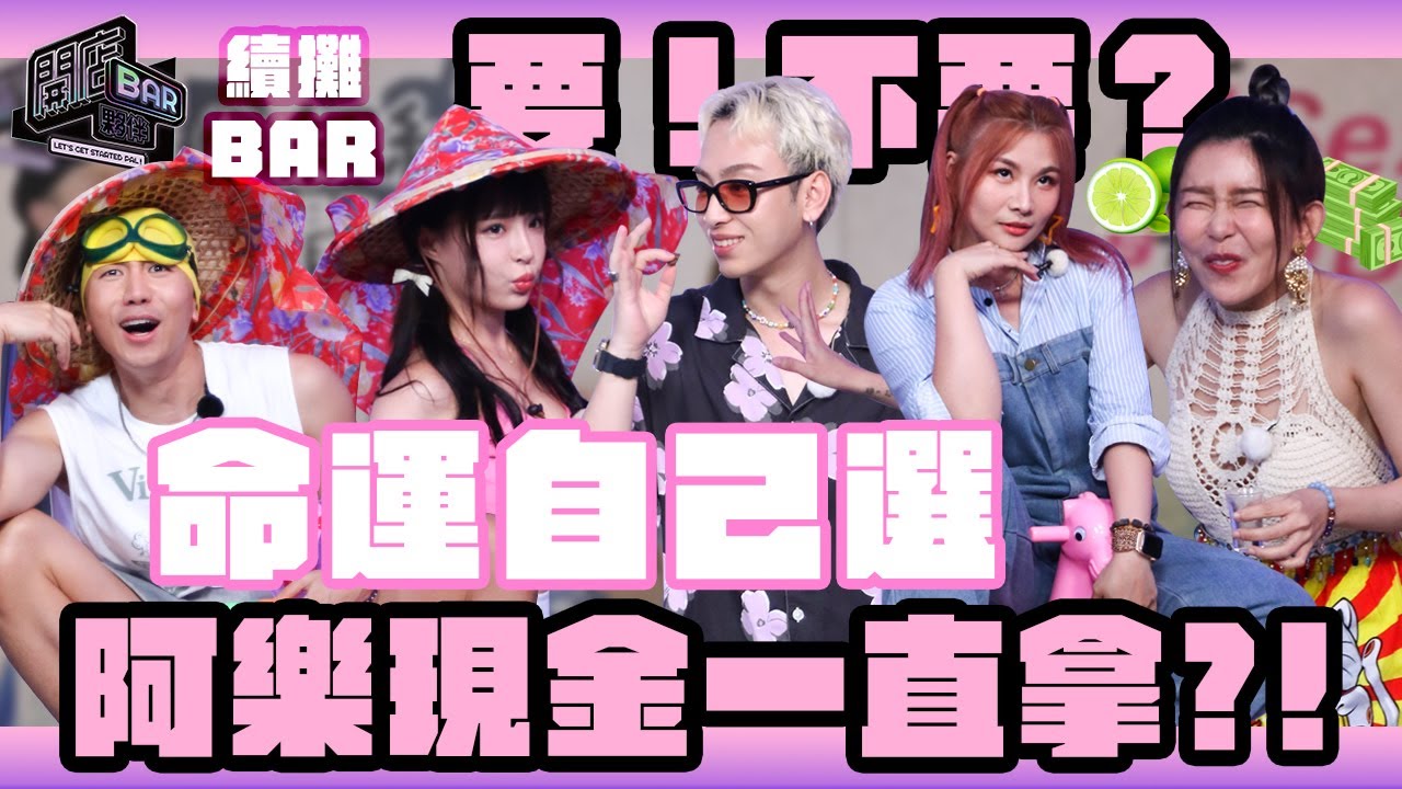【番外篇－命運要不要】現金一直發 你敢要嗎？山山運超差！家齊愛吃蟲？！元元大露舞技～還沒喝也玩瘋 @openbar067 #董仔 #阿樂 #元元 #肌肉山山 #曹家齊
