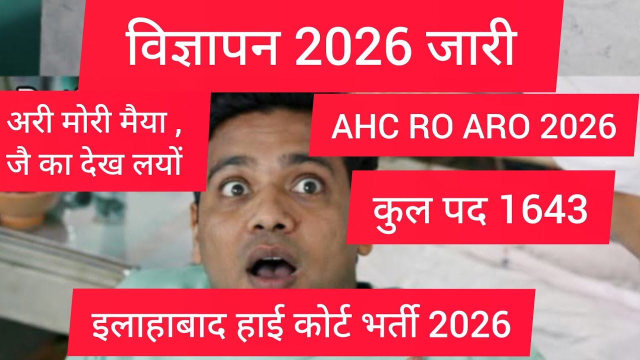 विज्ञापन AHC RO ARO 2026| ahc advertisement 2026| ahc notification 2026| ahc vacancy 2026| ro aro| 