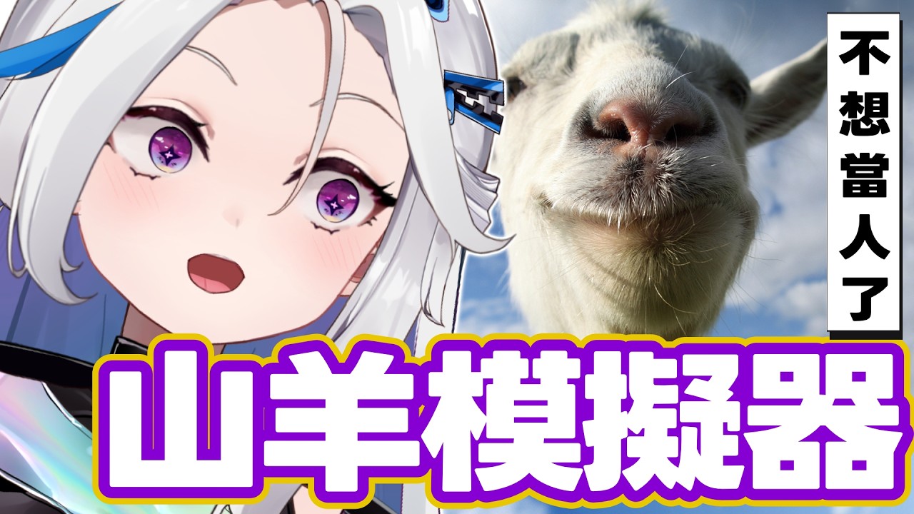 【璐過玩玩】山羊模擬器 咩咩我今天是一隻山羊 | 涅普璐Niepulu