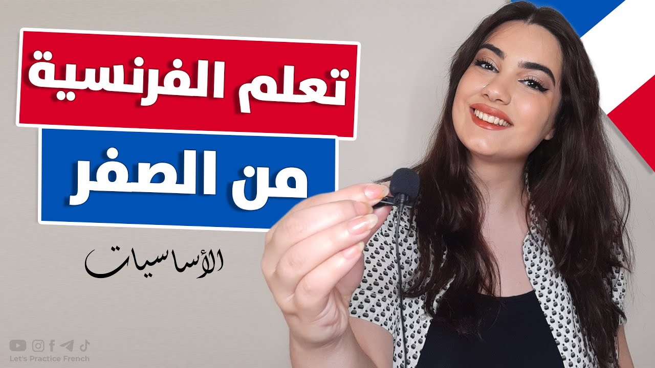 تعلم اللغة الفرنسية من الصفر من خلال العبارات - الدرس 1