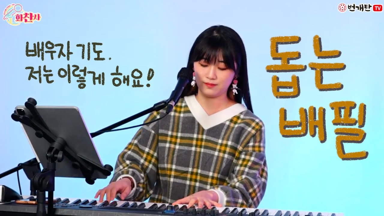 번개탄TV 화찬사 | 최주은 _ 돕는배필 (배우자기도에 대하여)