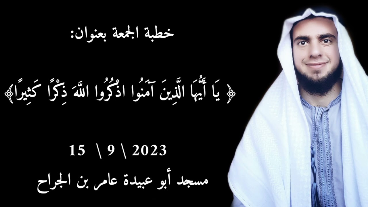خطبة الجمعة بعنوان { يا أيها الذين آمنوا اذكروا الله ذكراً كثيراً } 15 / 9 / 2023