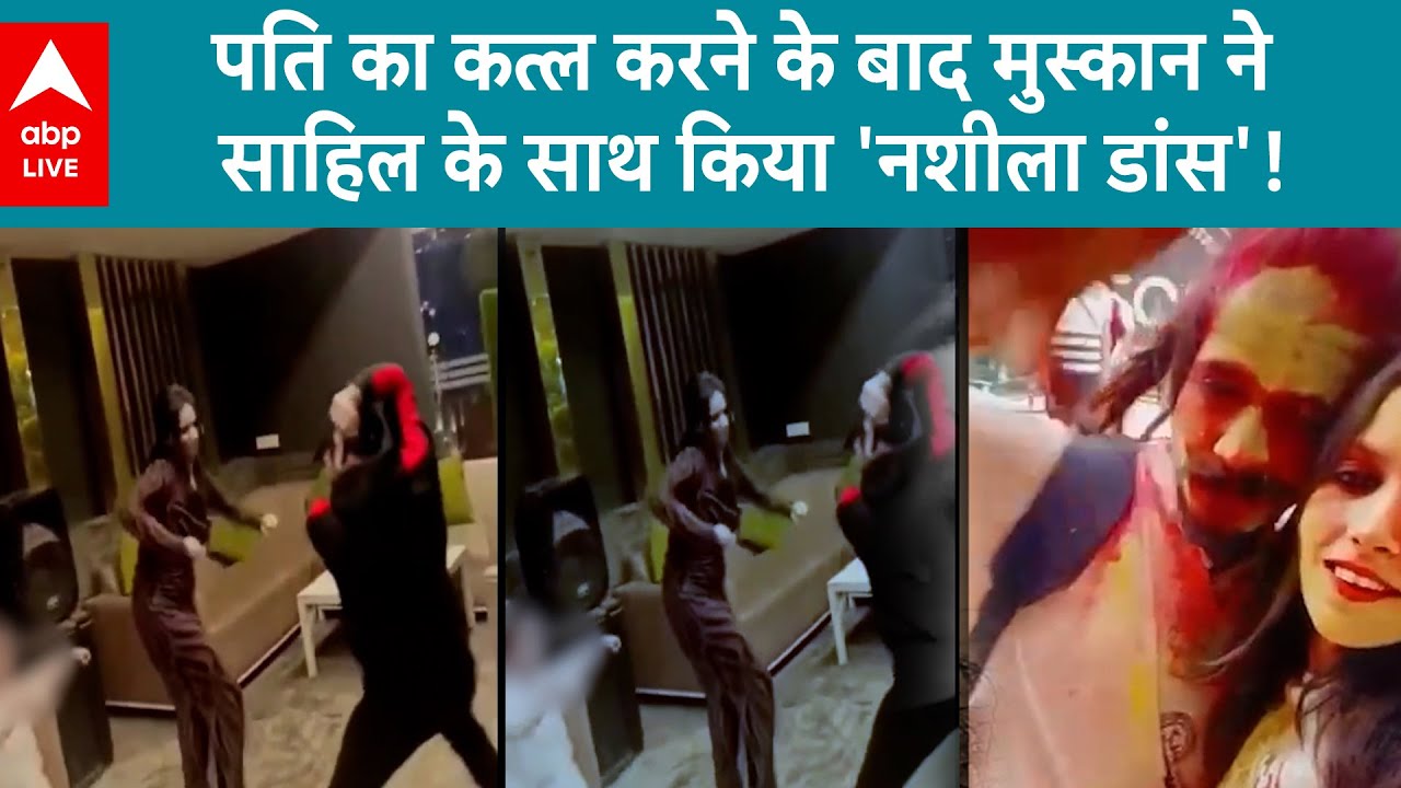 Meerut Murder Case: Saurabh के कत्ल के बाद Muskan और Sahil का अजीब डांस करते हुआ Vial Video