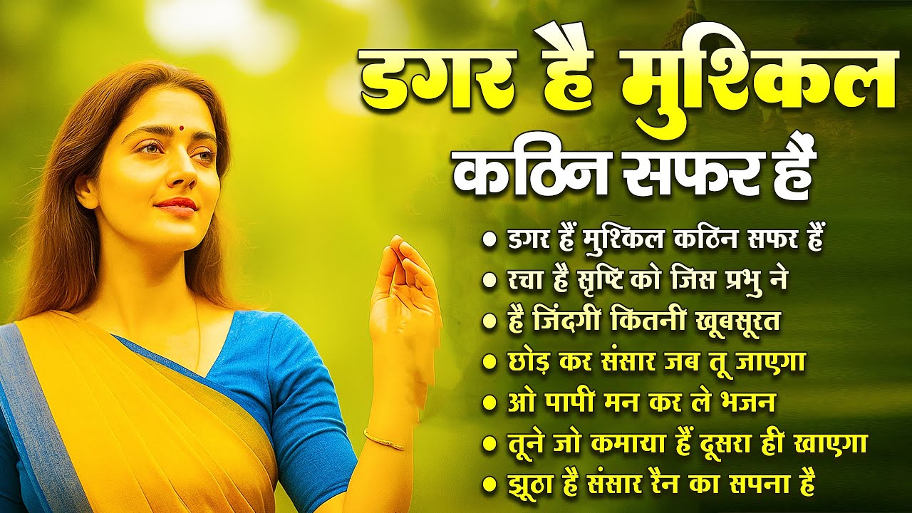 डगर है मुश्किल कठिन सफ़र है | Nonstop Nirgun Geet | Chetawani Bhajan 2025 | Nirgun Bhajan 2025