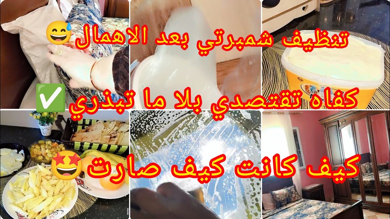 كوني لالاهم#كفاه تقتصدي بلا حرمان✅روتين النشاط💪بدلت دكور لشمبرتي💥طريقتي فتحضير الزبدة الحرة👌