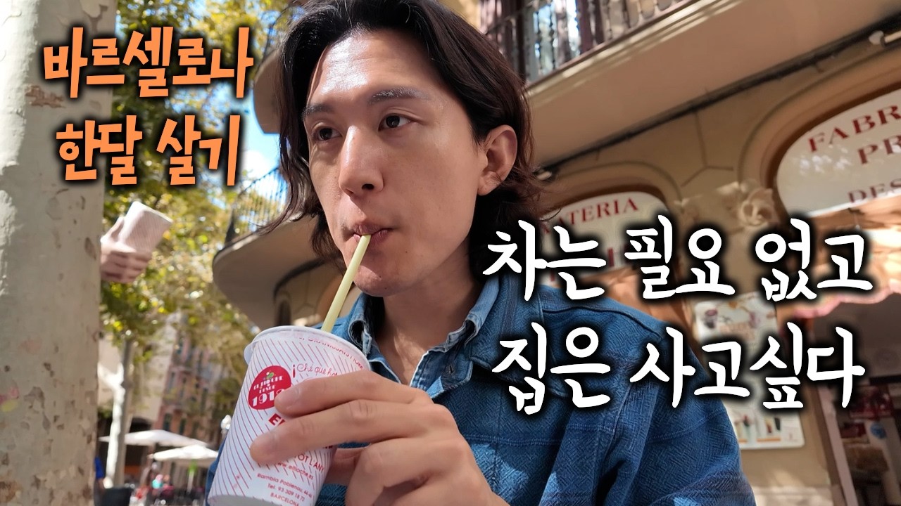 바르셀로나에서 꼭 가야하는 동네. 스페인 한달살기(20)