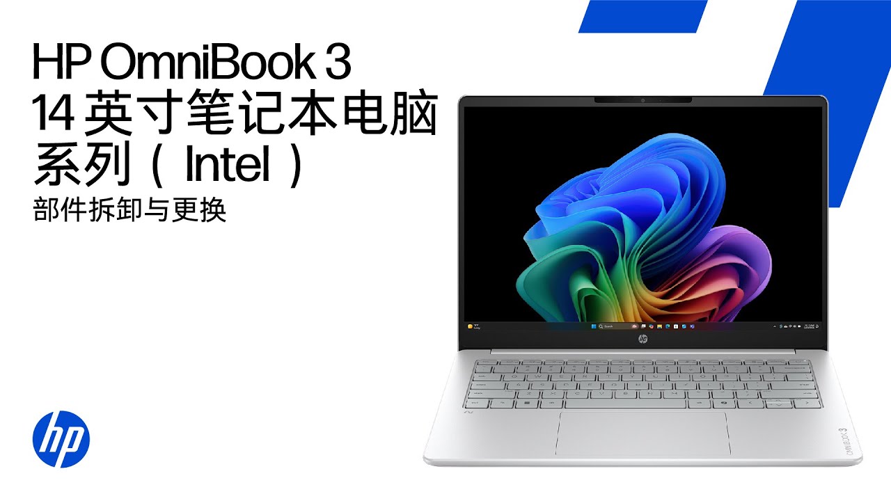 拆除与更换零件 | HP OmniBook 3 14英寸PC系列（英特尔）| HP计算机服务