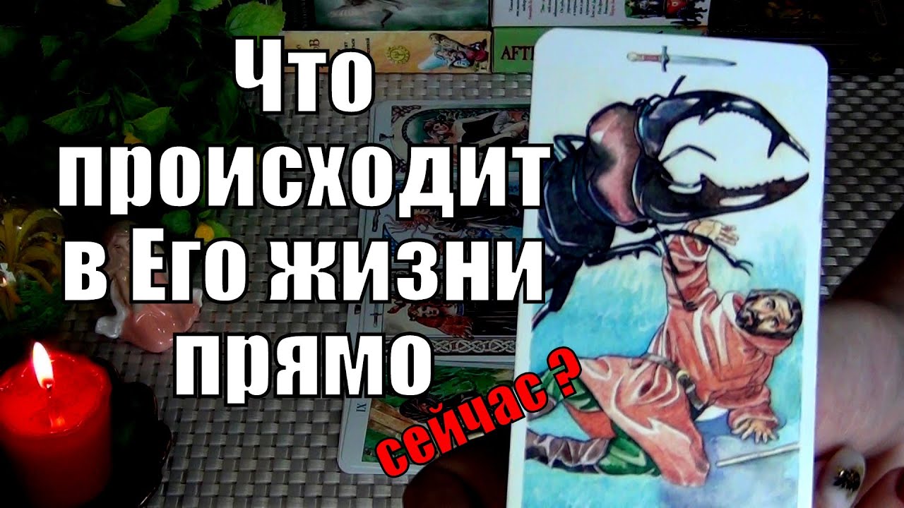 💜ЧТО ПРОИСХОДИТ В ЕГО ЖИЗНИ ПРЯМО СЕЙЧАС? 🍀♥️ Гадание Таро