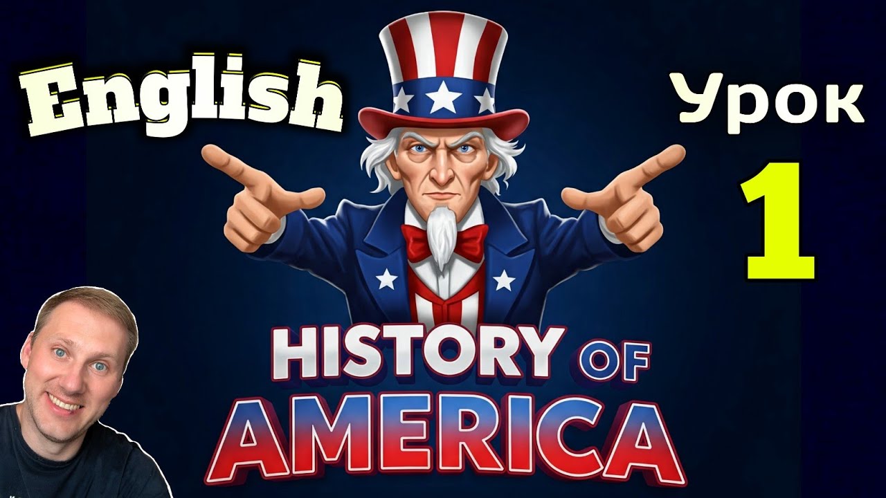 АНГЛИЙСКИЙ НА СЛУХ ПО КНИГАМ / History of America/ урок 1/ #английскийдлявсех #АнглийскийПоКнигам