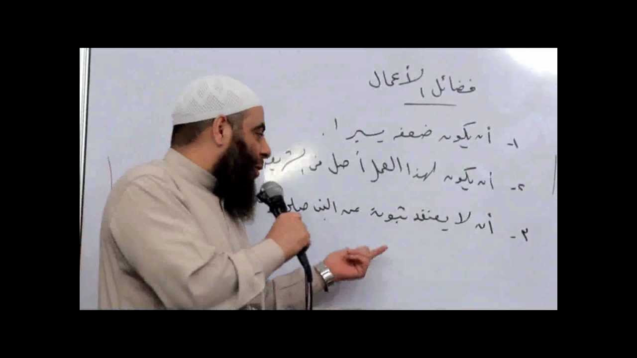 12رواية الحديث الضعيف في فضائل الأعمال ـ مصطلح الحديث