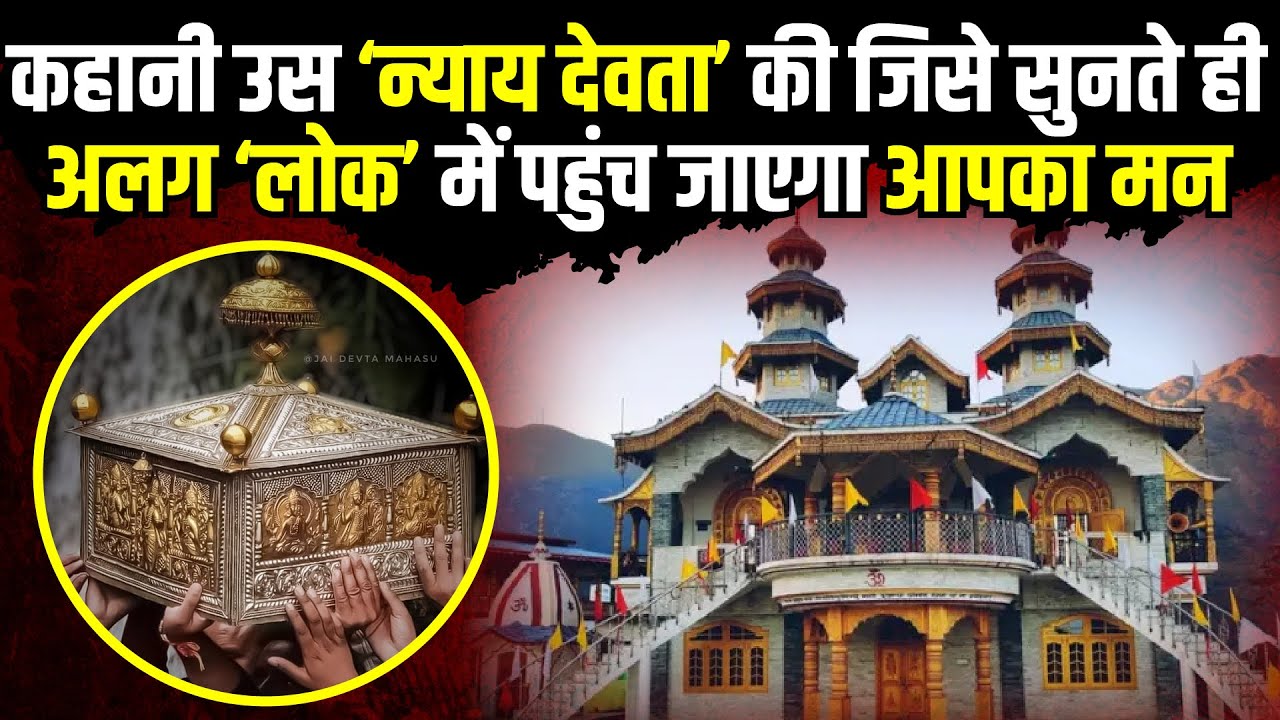 Mahasu Devta Temple | ‘महासू देवता’ की अद्भुत कहानी | Uttarakhand News
