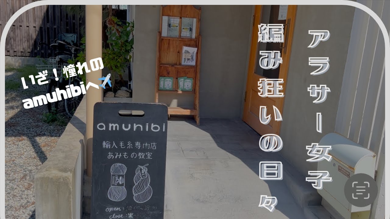 【購入品紹介】憧れのamuhibiへ🧶付け替え輪針の相談と購入品【編み物ラジオ】