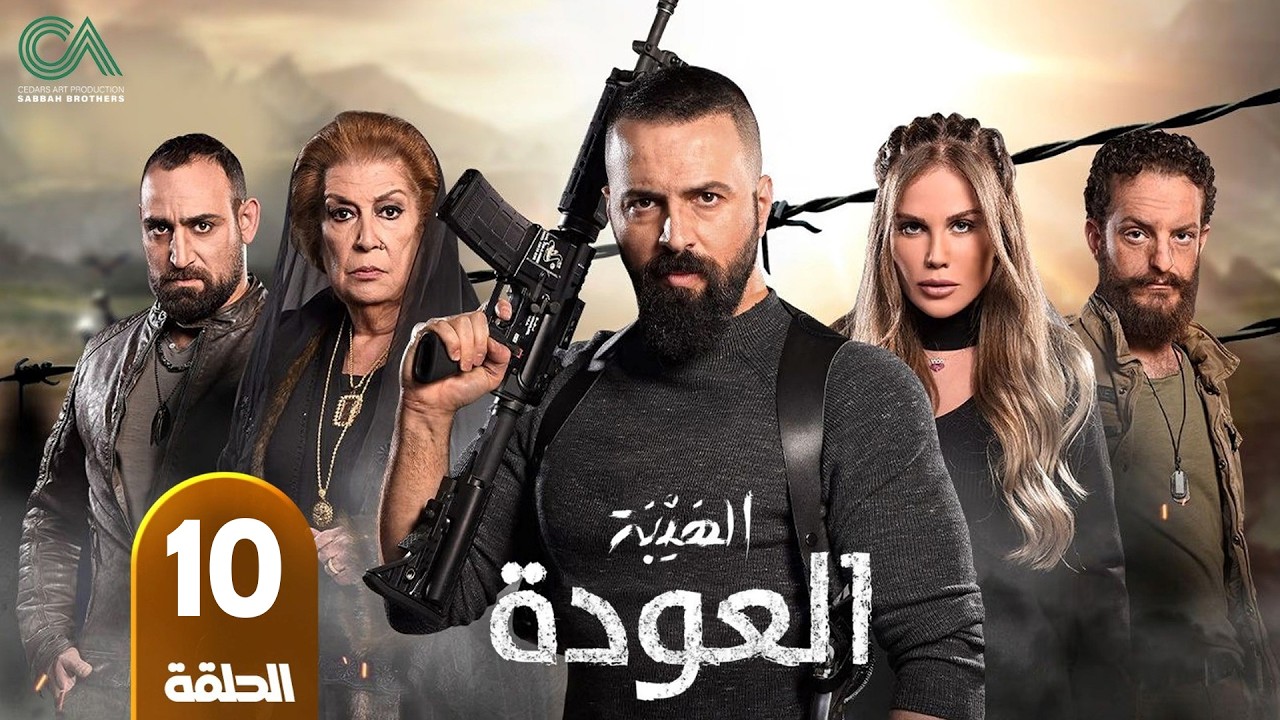 مسلسل الهيبة ( العودة ) | الحلقة 10 | بطولة تيم حسن و نيكول سابا - حلقات كاملة - FULL HD