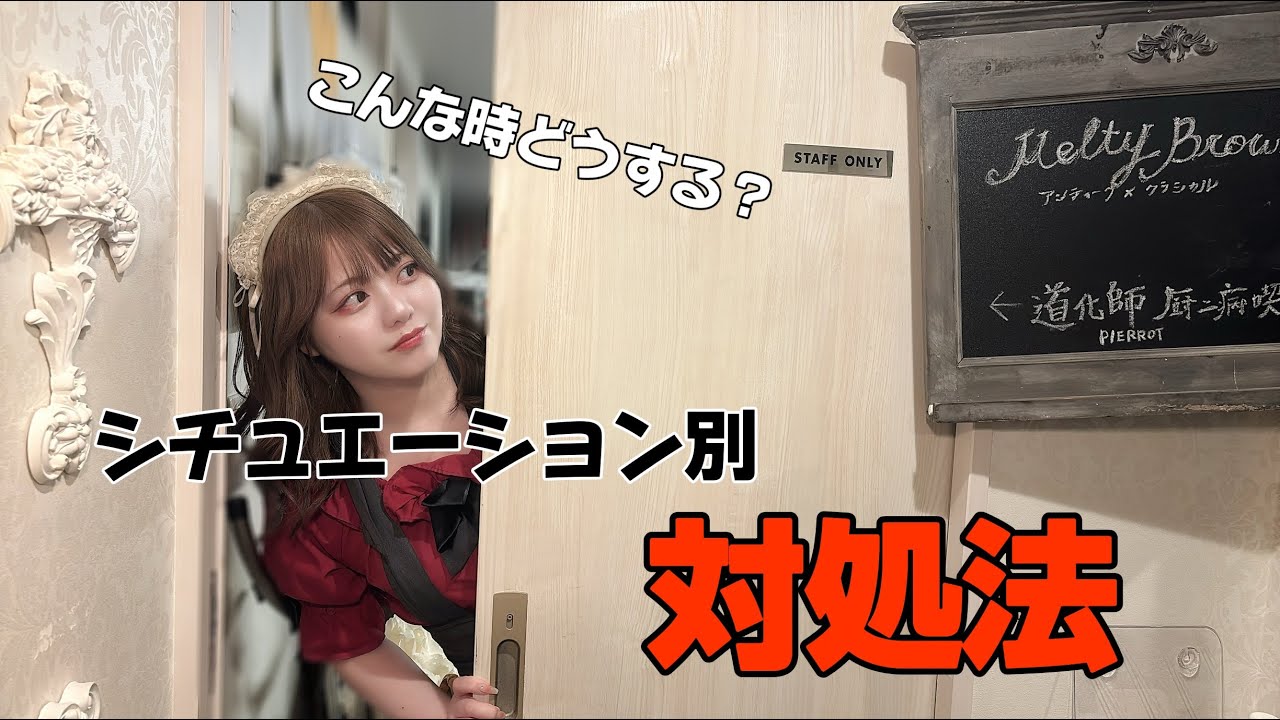 コンカフェ店長が教えるシチュエーション別！対処法