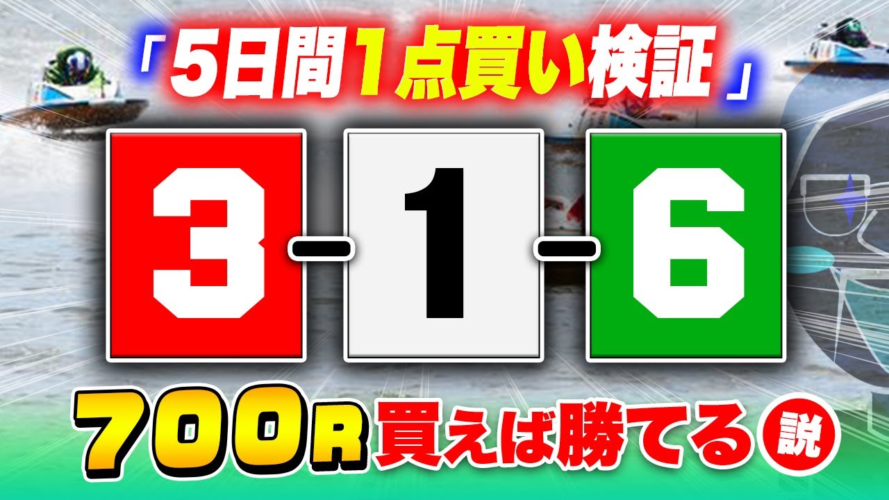 【5日間検証】万舟が出やすい目を1点買い続けてみた【1点ジャックポットボートレース】