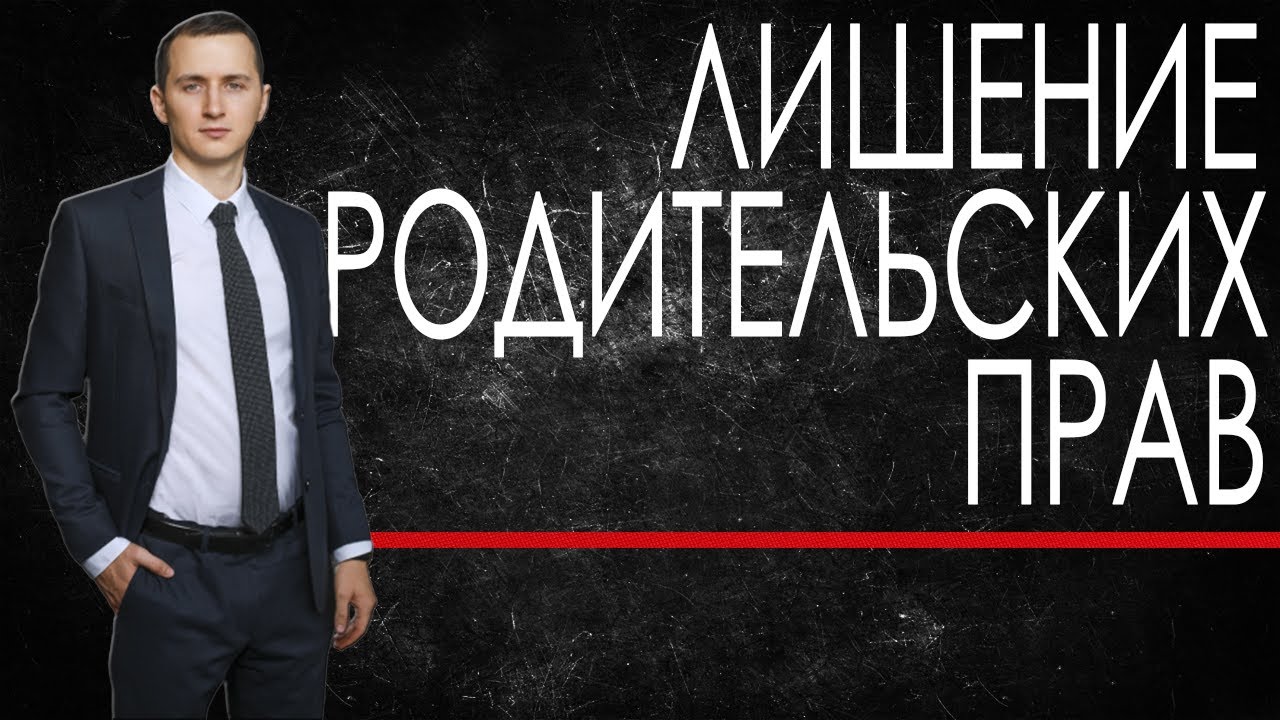 ЛИШЕНИЕ РОДИТЕЛЬСКИХ ПРАВ // ПОДРОБНЫЙ РАЗБОР лишении родительских прав // Лишение прав в суде