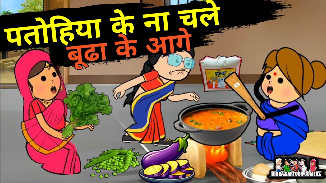बूढा के आगे पतोहिया के ना चले