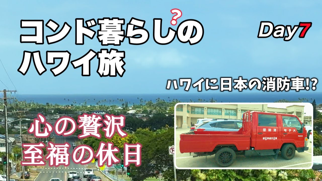 心の贅沢  シニアハワイ旅｜カハラで見つけた$10のドレスと『日本の消防車』の謎