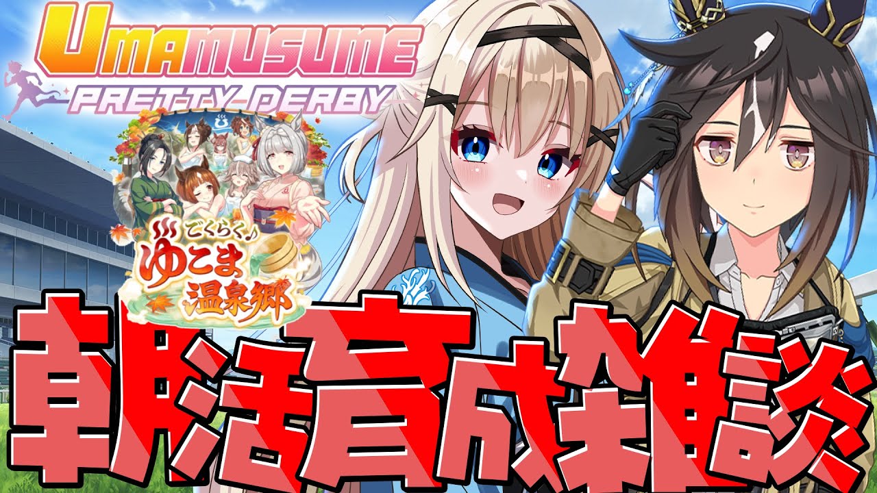 【#ウマ娘 】朝活ウマ娘！雑談しながらステイゴールド育成回！【#vtuber 】#umamusume #ウマ娘プリティーダービー