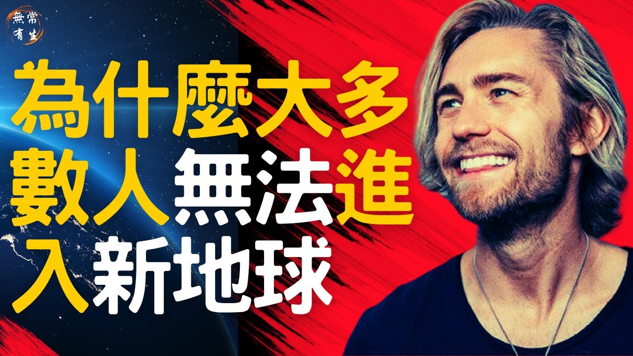 為什麼大多數人無法進入新地球 ｜靈性成長 #無常有生