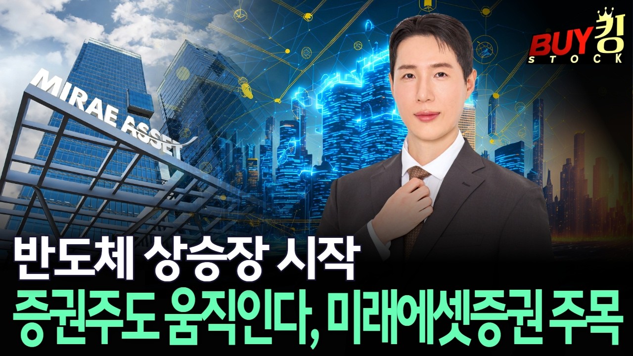 반도체 상승장 시작… 증권주도 움직인다, 미래에셋증권 주목