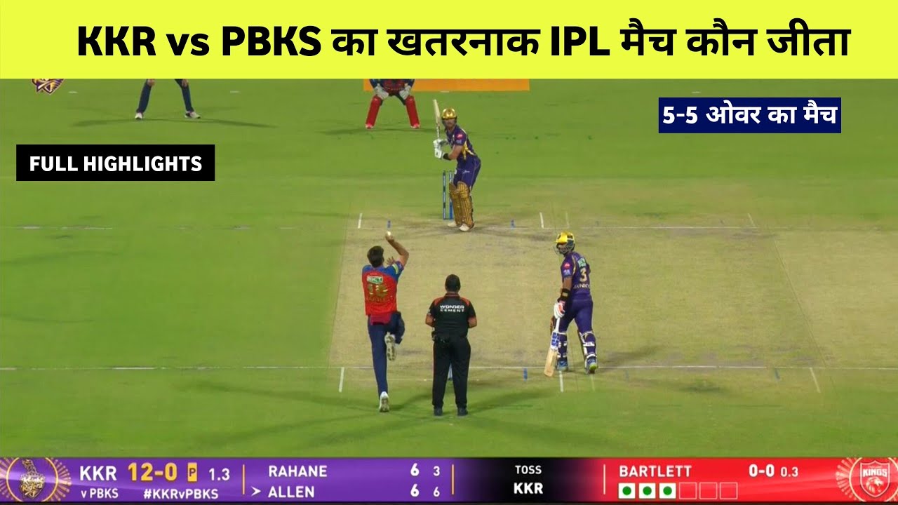 Kkr vs Pbks match mein kaun jita, cal ka match kaun jita, pbks va kkr cal ka match kaun jita