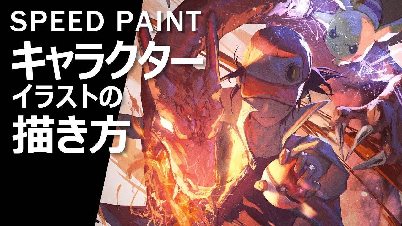 【メイキング解説】キャラクターイラストを進化させる描き方【ポケモン】