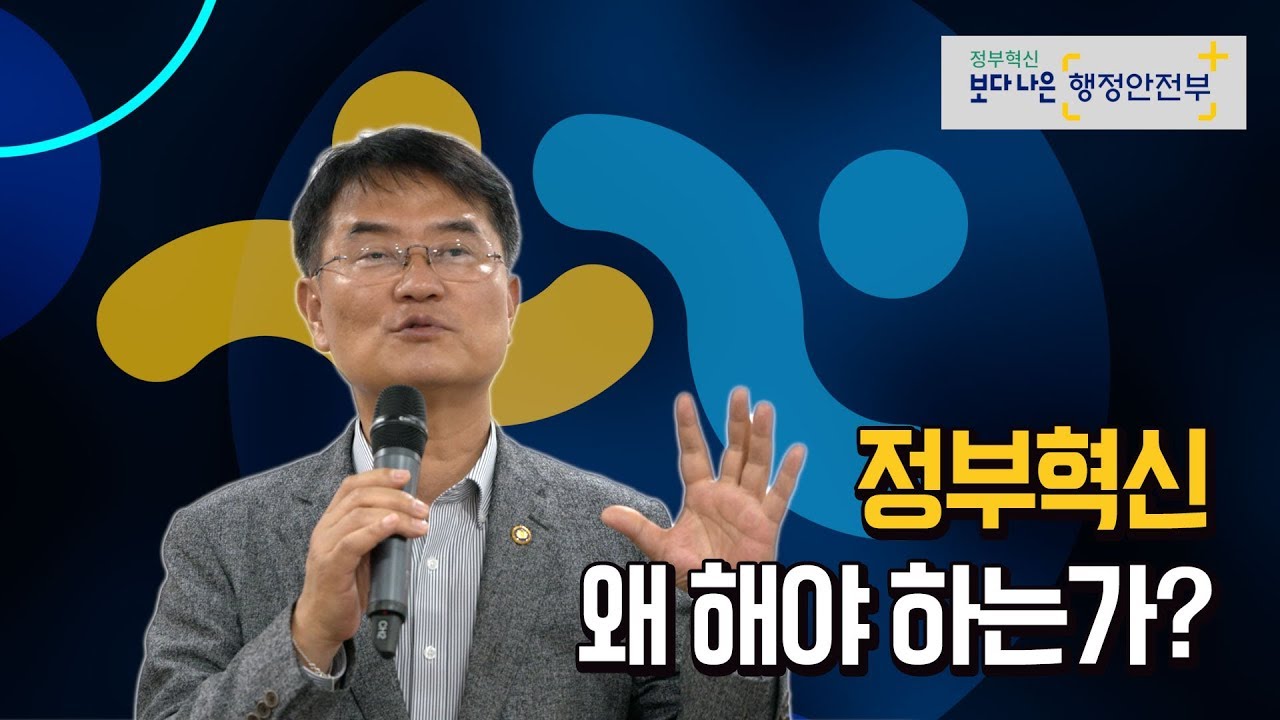 정부는 왜 혁신해야 하는가? [윤종인 차관 혁신 이어달리기 스피치]