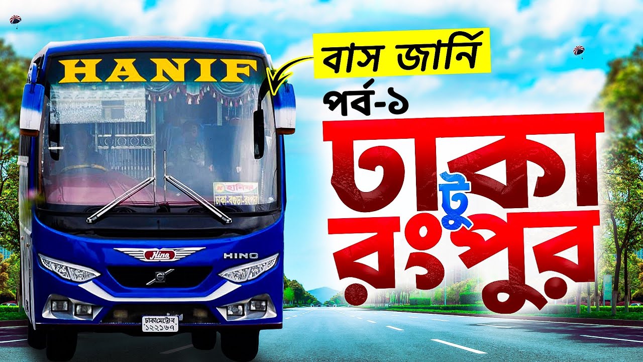 ঢাকা টু রংপুর বাস জার্নি | Dhaka to Rangpur Bus Journey | Hanif Enterprises | Hanif bus | Part 1