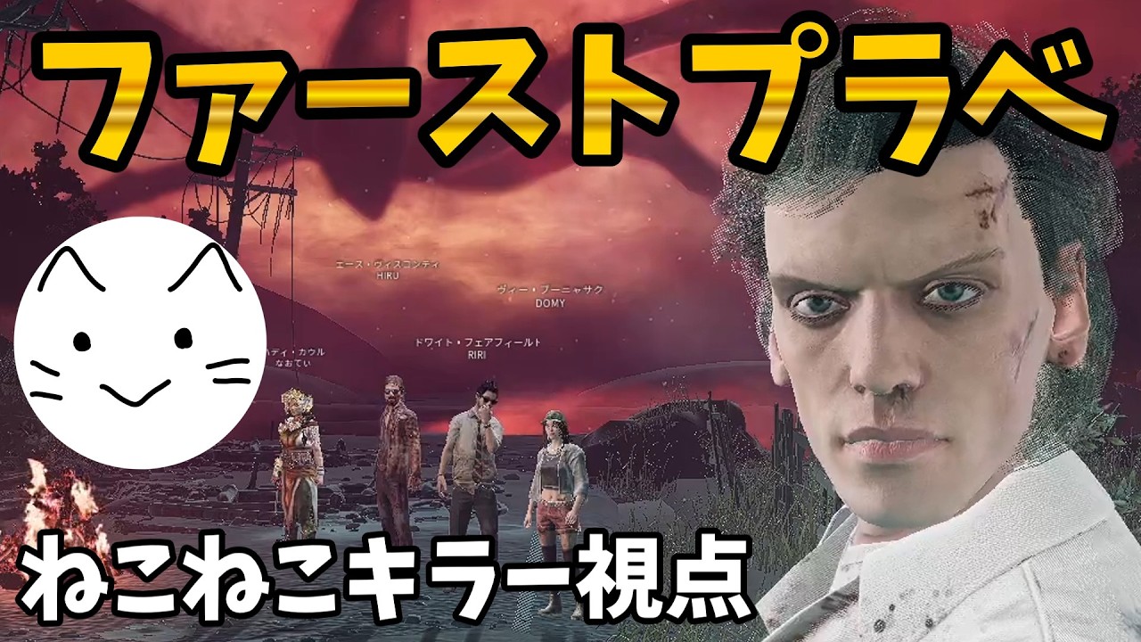 【DBD】りぜるさん主催のファーストガチプラべ　ねこねこキラー視点