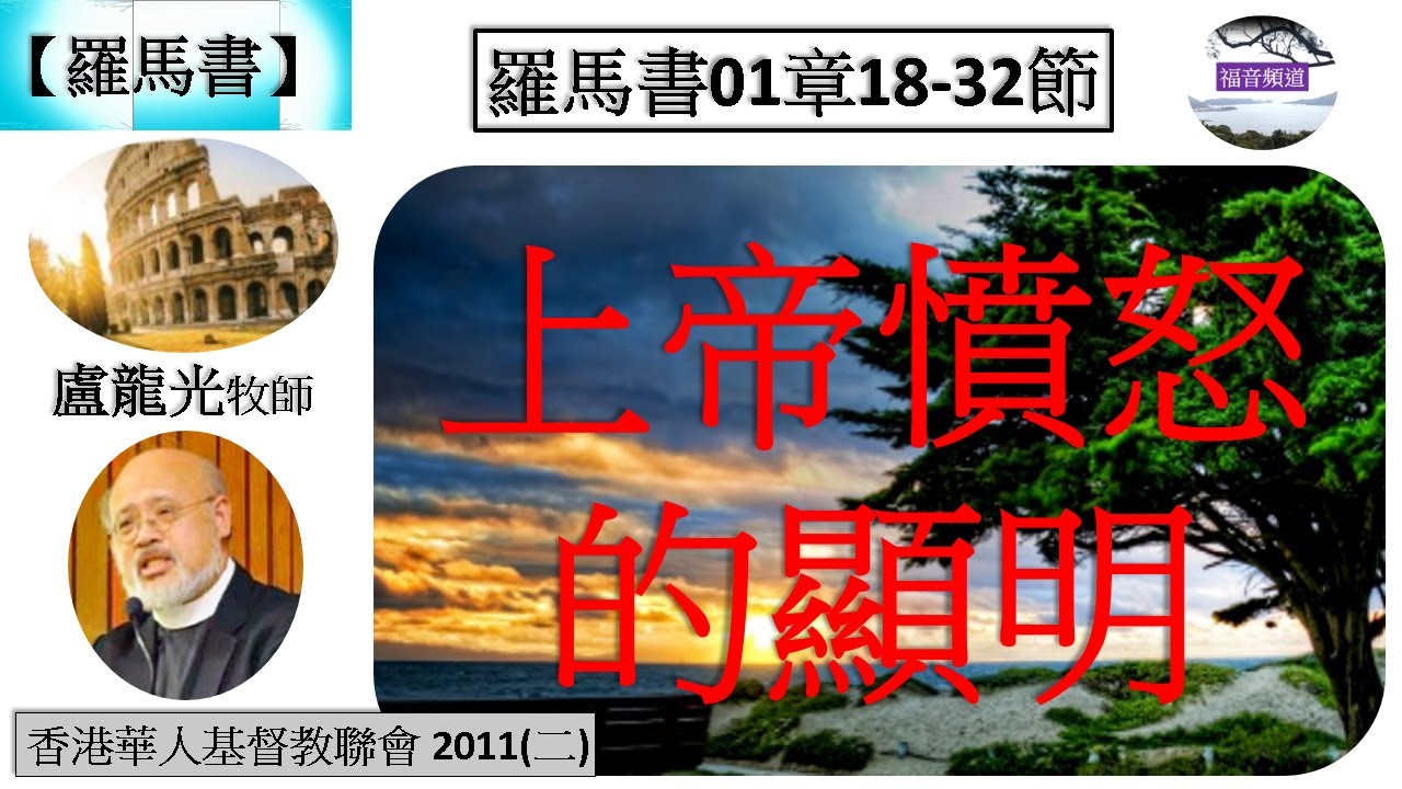 【羅馬書系列】羅馬書01章18-32節 上帝憤怒的顯明 盧龍光牧師 [香港華人基督教聯會 2011(二)] (福音頻道 20230616)