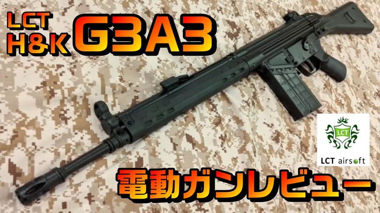 重量級の電動ガン！LCT製G3A3電動ガンレビュー！！