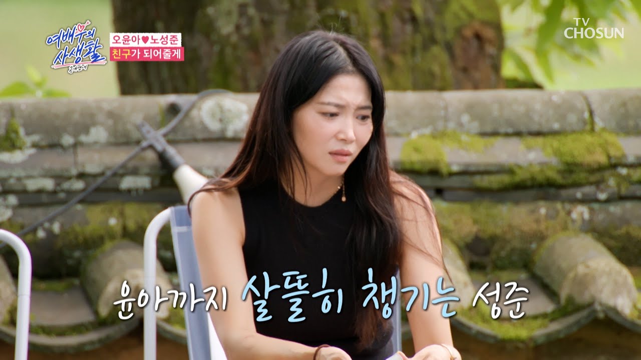 센스 만점인 성준👏😊 윤아 & 민이는 내가 챙긴다😤 TV CHOSUN 240910 방송 | [공개연애-여배우의 사생활] 4회 | TV조선