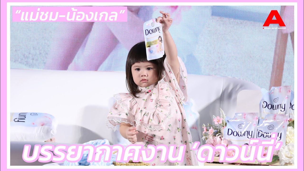 บรรยากาศความน่ารักของ“น้องแอบิเกล” ในงานเปิดตัวผลิตภัณฑ์​ “น้ำยาปรับผ้านุ่มดาวน์นี่สูตรใหม่