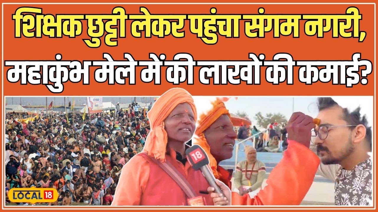 Mahakumbh 2025: Prayagraj महाकुंभ मेले में लाखों की कमाई? जानें शिक्षक का Business Model! #local18