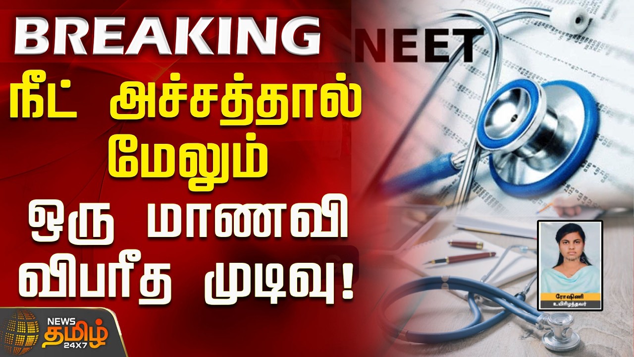 Another student suffers a tragic result due to NEET fear! | Neet Re- Exam | Medical Students