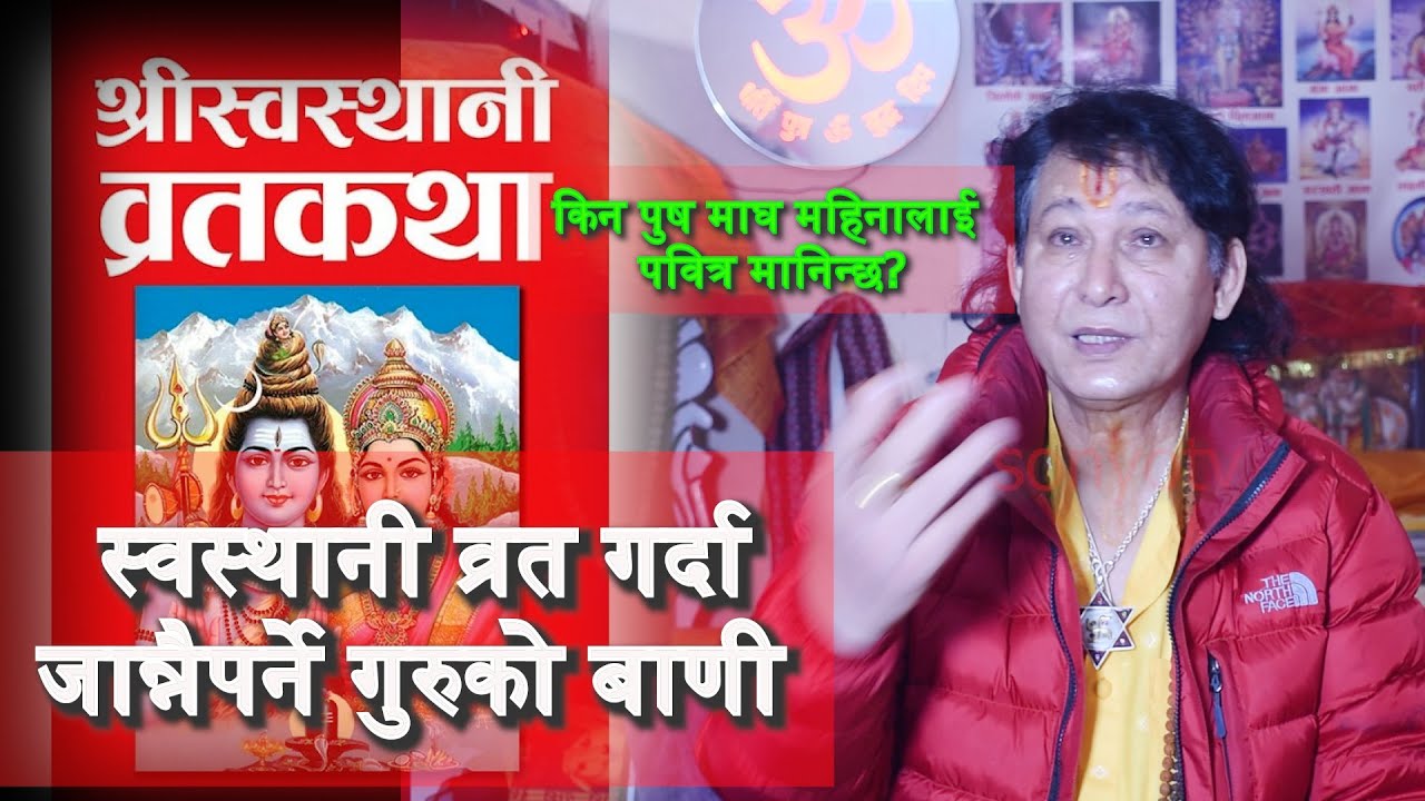 स्वस्थानी व्रत गर्दा जान्नैपर्ने गुरुको बाणी guru interview.