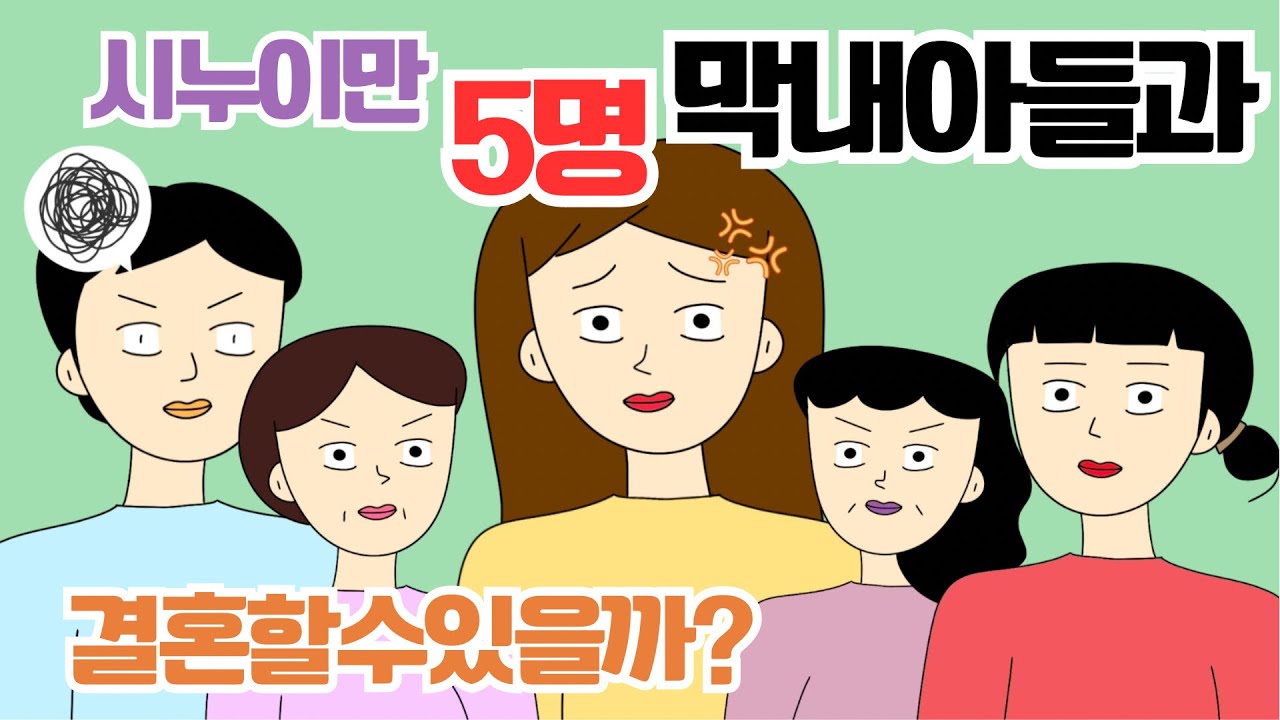 시어머니 5명이나 마찬가지죠? 시월드 맛보기 사이다툰 톡툰
