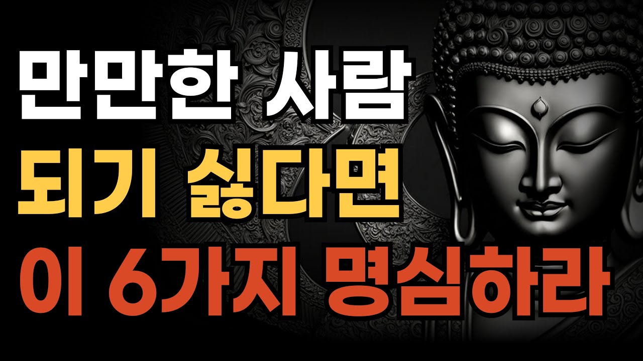 남들이 나를 함부로 대하지 못하게 하는 6가지 방법ㅣ착하지만 기 센 사람 특징ㅣ무례한 사람을 다루는 방법ㅣ인생조언ㅣ삶의 지혜ㅣ오디오북ㅣ철학ㅣ불교ㅣ