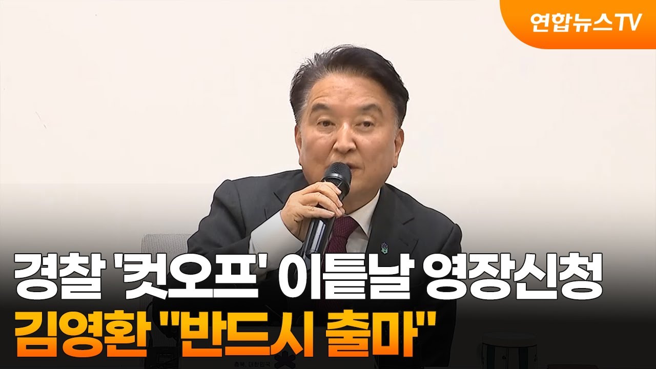 경찰 '컷오프' 하자마자 영장신청…김영환 