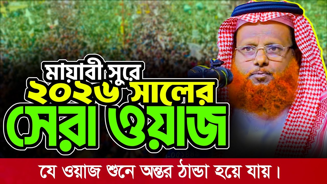 মায়াবী সুরে 2026 সালের সেরা ওয়াজ | মাওঃ শহিদুল ইসলাম বিশ্বাস শিবগঞ্জ | sohidul Islam biswas chapai