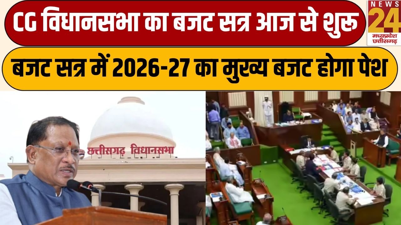 Chhattisgarh Assembly का बजट सत्र आज से शुरू, बजट सत्र में 2026-27 का मुख्य बजट होगा पेश | Latest
