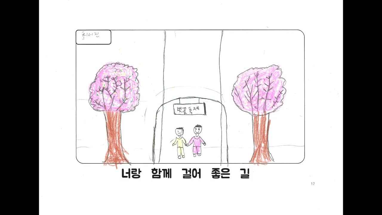 함께 걸어 좋은길 ( 안청초 2학년2반)
