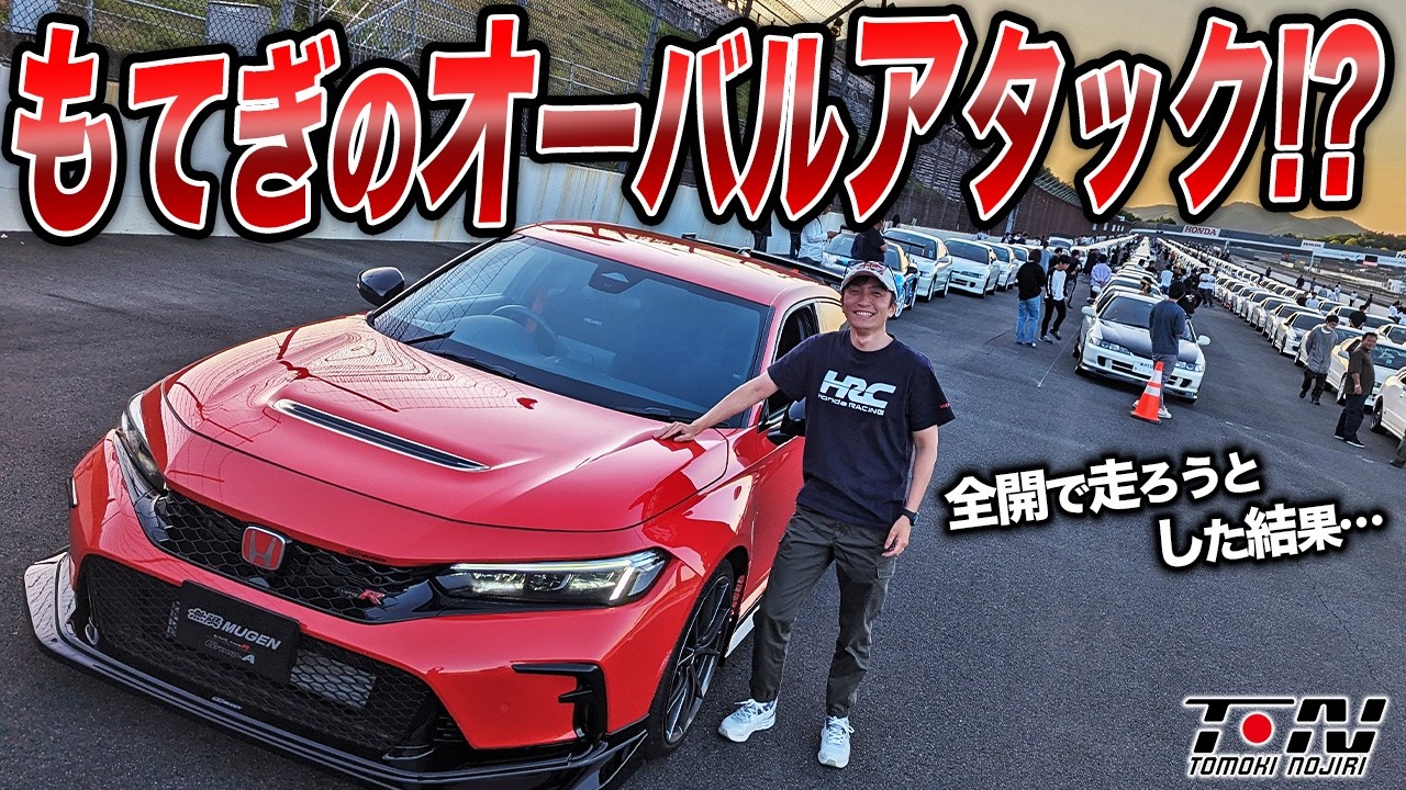 タイプR最高！日本最大級のホンダ系オフ会に行ったらシビックやインテグラが450台も！