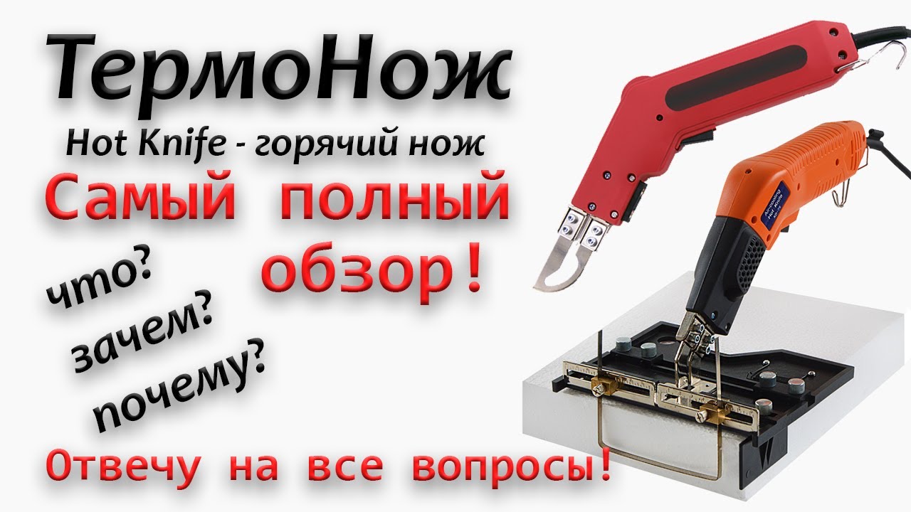 ТермоНож (hot knife - горячий нож) - самый полный обзор всех моделей! Тест, сравнение, аксессуары...