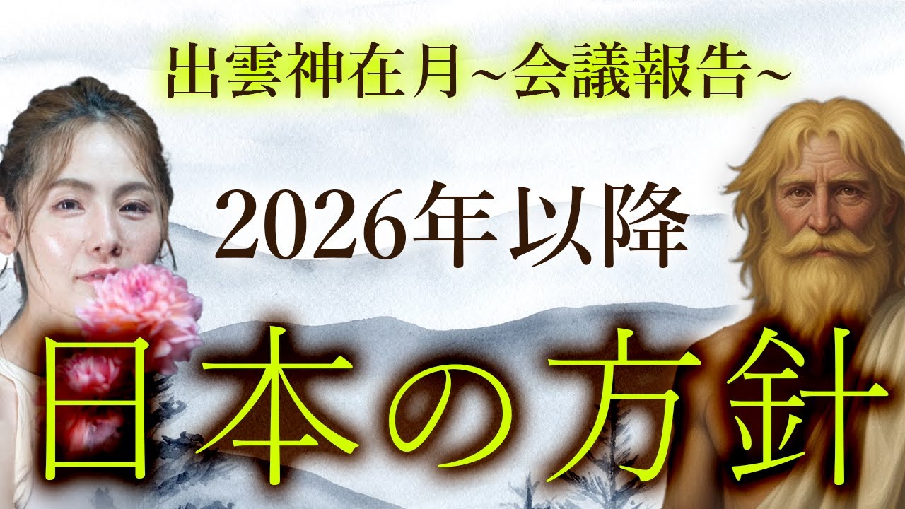 2026年以降　日本の方針　ー出雲神在月〜会議報告〜