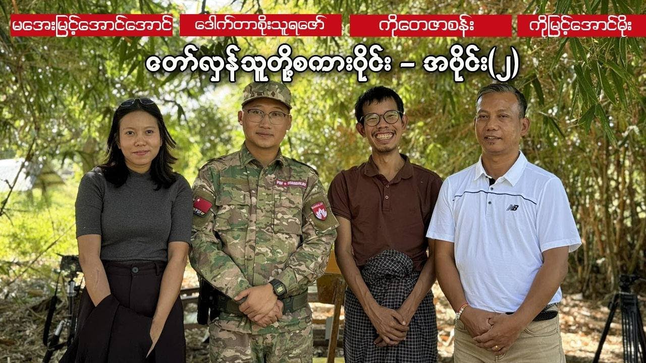 တော်လှန်သူတို့စကားဝိုင်း - အပိုင်း (၂)