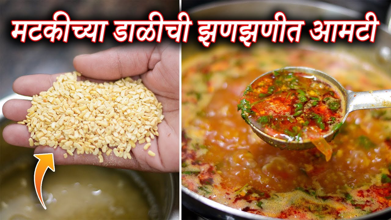 मटकीच्या डाळीची झणझणीत आमटी | Matakichya Dalichi Jhanjhanit Amti | Maharashtrian Recipes