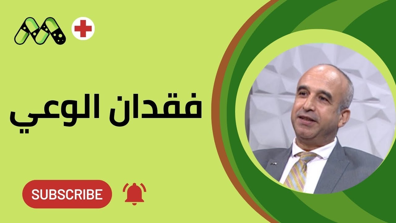 الإغماء يكشف أسراراً خطيرة عن صحتك..استمع جيداً! مع د. أمجد الشرقاوي