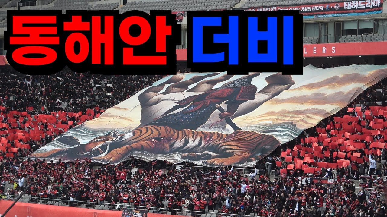 결승전이 하필 포항과 울산의 동해안 더비